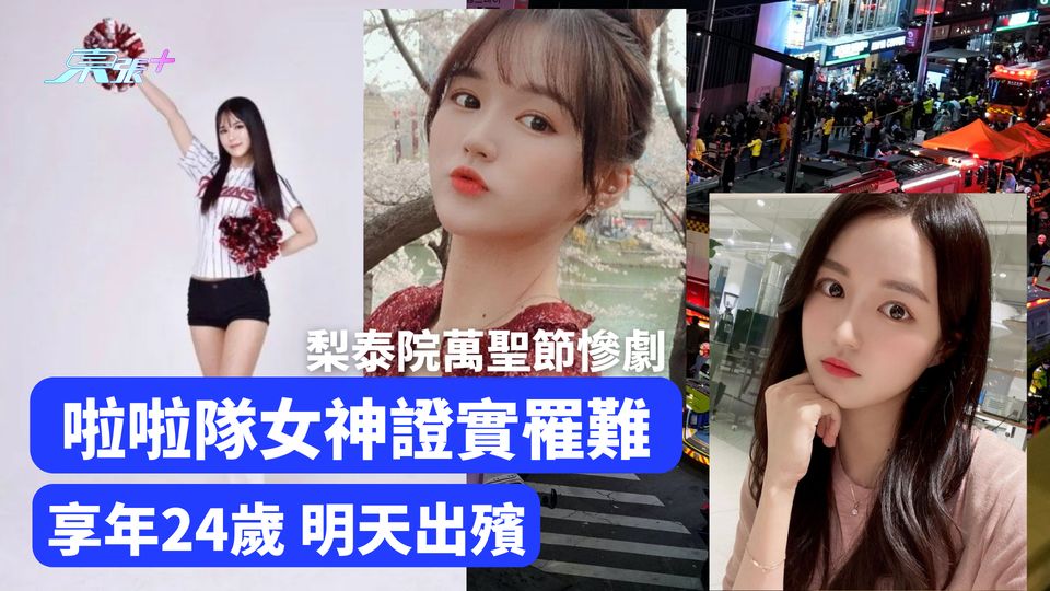 啦啦隊女神金有娜證實罹難 享年24歲