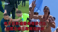 馬天尼斯連番侮辱麥巴比 法國足總主席寫信投訴
