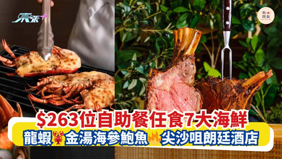 $263位自助餐任食7大海鮮｜龍蝦🦞金湯海參鮑魚🔥尖沙咀朗廷酒店