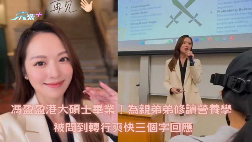馮盈盈港大碩士畢業！為親弟弟修讀營養學 被問到轉行爽快三個字回應
