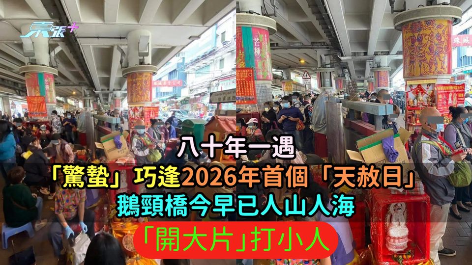八十年一遇 | 「驚蟄」巧逢2026年首個「天赦日」 鵝頸橋今早已人山人海「開大片」打小人