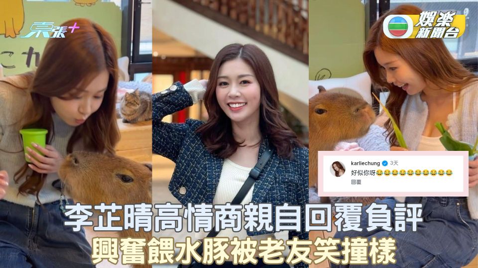 李芷晴高EQ親回負評 興奮餵水豚被老友笑撞樣