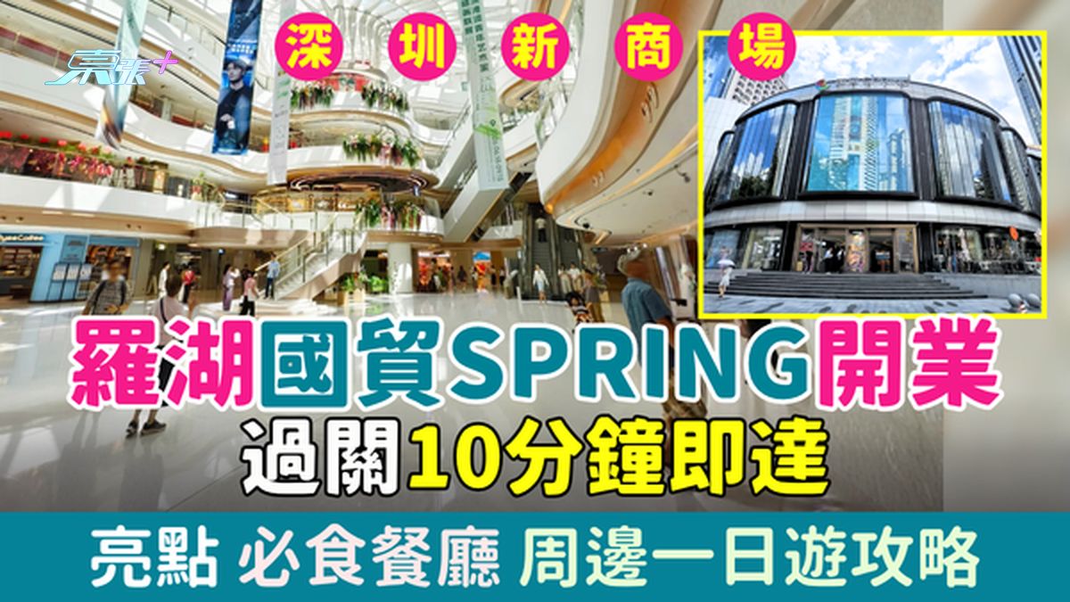 深圳好去处｜罗湖国贸SPRING商场开业：过关10分钟即达＋亮点、必食餐厅、一日游攻略