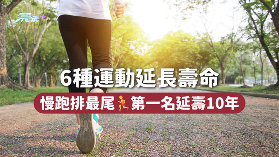 6種運動延長壽命 慢跑排最尾🏃第一名延壽10年