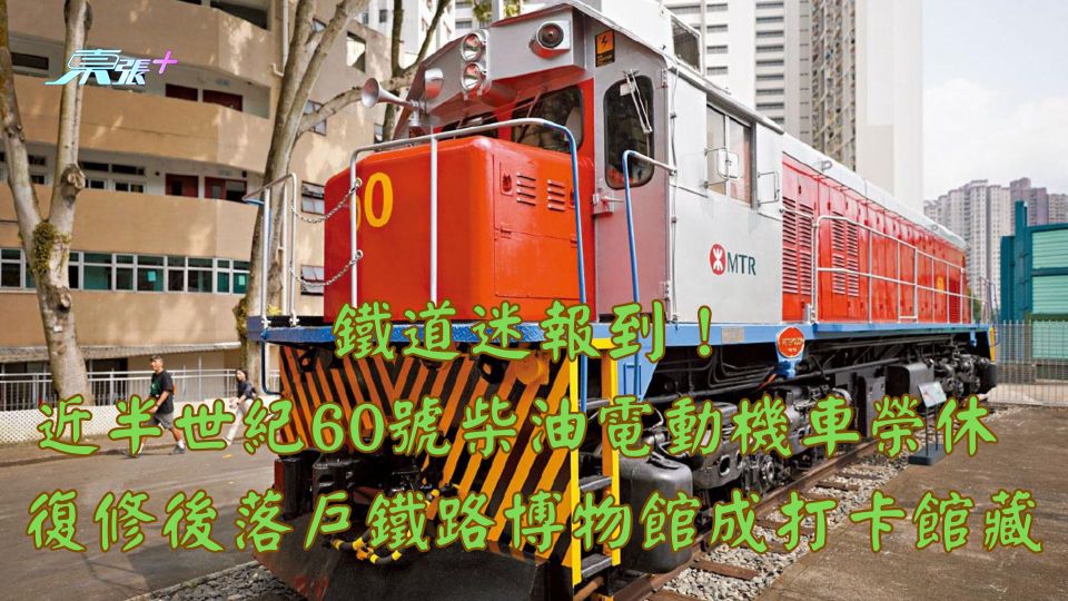 鐵道迷報到！近半世紀60號柴油電動機車榮休 復修後落戶鐵路博物館成打卡館藏