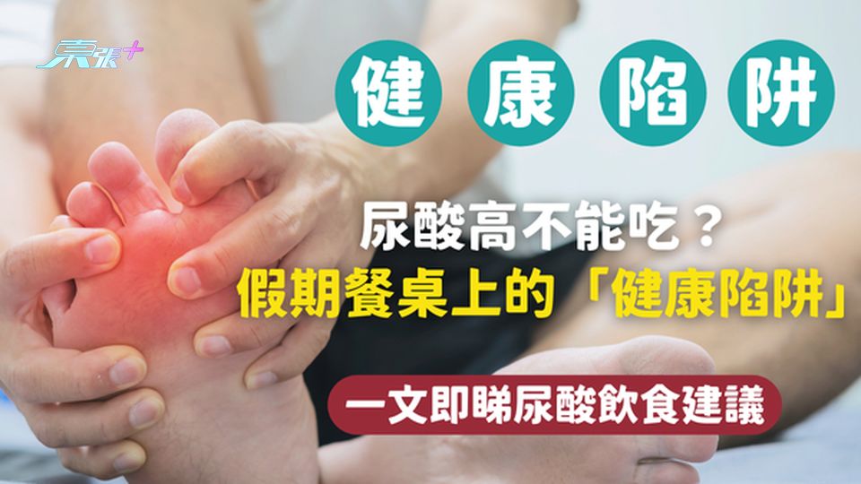 尿酸高有哪些食物不能吃？揭秘假期餐桌上的「健康陷阱」食物！#至識健康