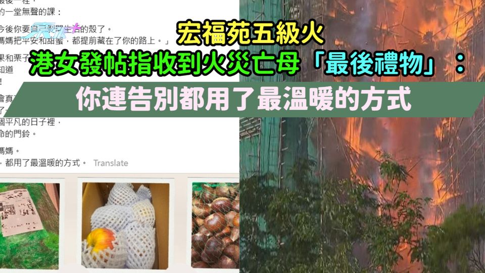 宏福苑五級火 | 港女發帖指收到火災亡母「最後禮物」：你連告別都用了最溫暖的方式