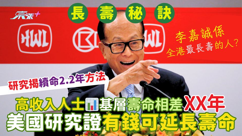 美國研究證有錢可延長壽命🕒高收入人士📊基層壽命相差XX年｜揭續命2.2年方法⏳