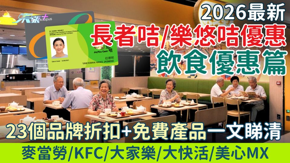 2026最新長者咭/樂悠咭飲食優惠 23個品牌折扣一文睇清：麥當勞/KFC/大家樂/大快活/美心MX