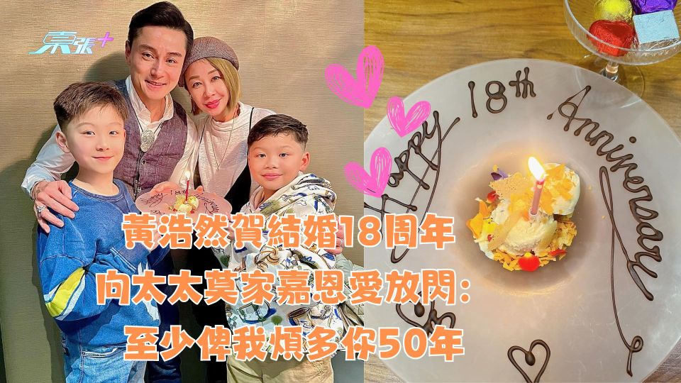 黃浩然賀結婚18周年 向太太莫家嘉恩愛放閃：至少俾我煩多你50年
