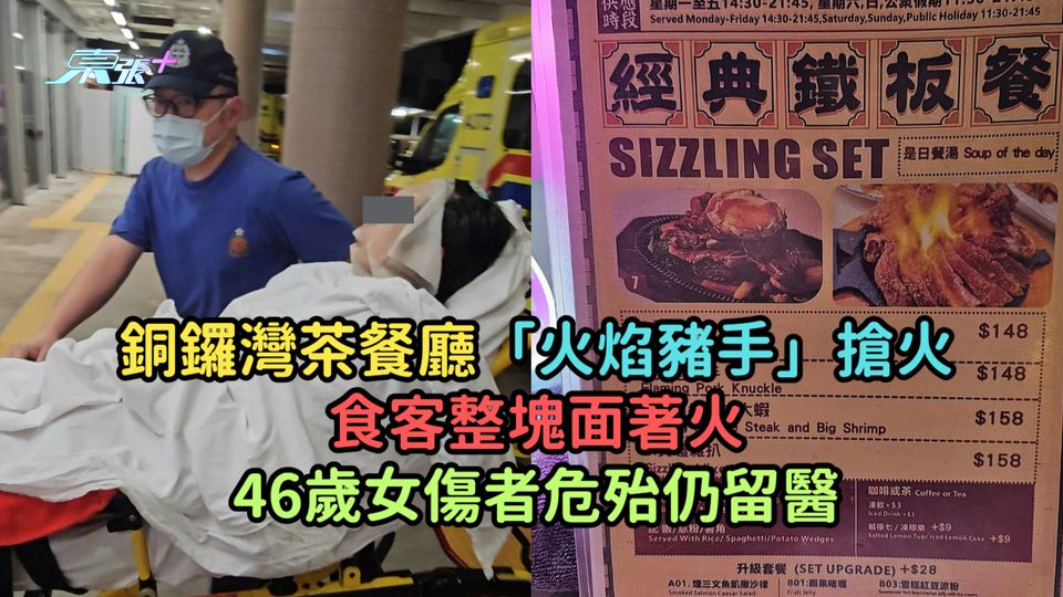 銅鑼灣茶餐廳「火焰豬手」搶火食客全面著火  46歲女傷者危殆仍留醫