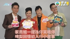 薛家燕現身電台宣傳活動 孫仔2歲生日嫲嫲笑唔停