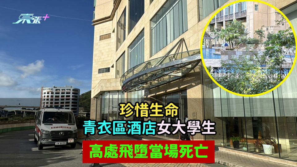 珍惜生命 | 青衣區酒店女大學生高處飛墮  當場死亡