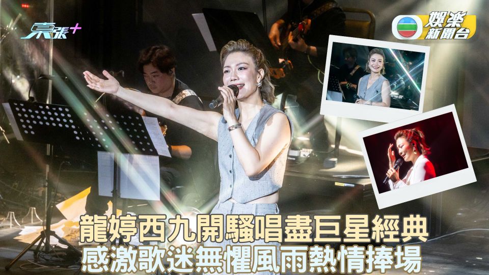 龍婷西九開騷唱盡巨星經典 感激歌迷無懼風雨熱情捧場