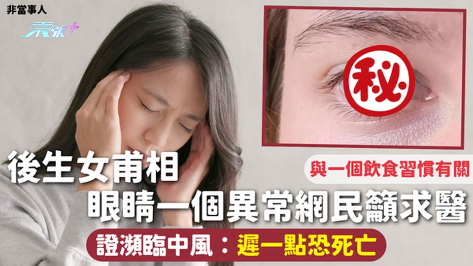 救人一命 | 後生女甫相 眼睛一個異常網民籲求醫 證瀕臨中風：遲一點恐死亡 與一個飲食習慣有關