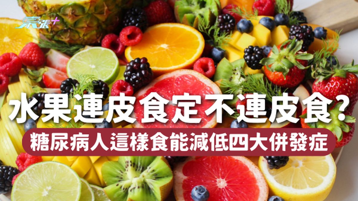 🍎水果连皮吃还是不连皮吃？糖尿病人必需这样吃，能减低4大并发症！