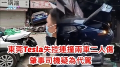 東莞Tesla失控連撞兩車二人傷 傳肇事司機疑為代駕