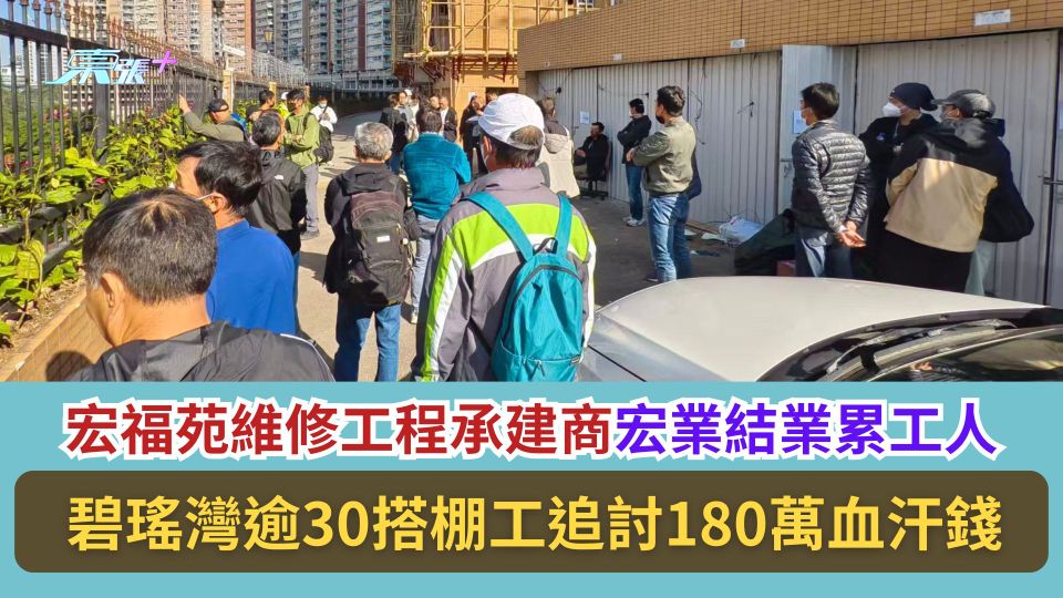 宏福苑維修工程承建商宏業結業累工人　碧瑤灣逾30搭棚工追討180萬血汗錢