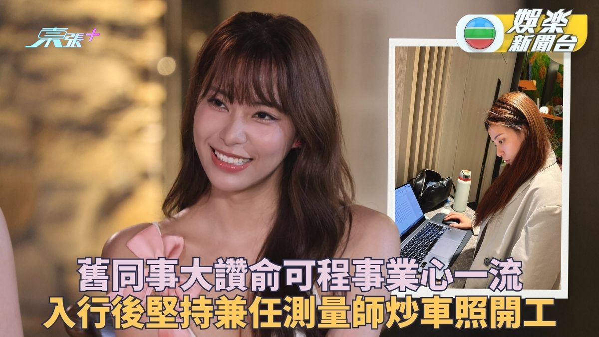 女神配對計劃2｜俞可程主動出擊極吸粉 昔日同事大爆私下敬業真面目
