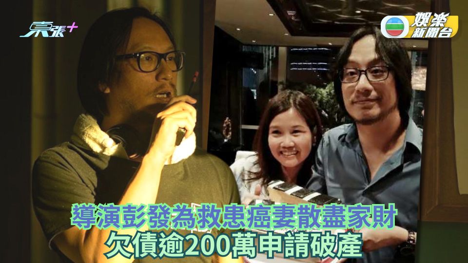 導演彭發為救患癌妻散盡家財 欠債逾200萬申請破產