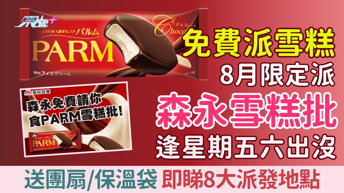 免費派雪糕｜8月限定派森永雪糕批 逢星期五六出沒！送團扇/保溫袋 全港8大派發地點全公開