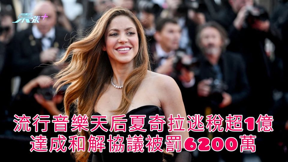 流行音樂天后夏奇拉逃稅超1億 達成和解協議被罰6200萬