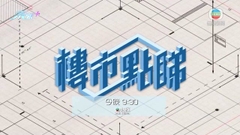 《樓市點睇》：90後覓半新盤 今晚九點半財經體育資訊台