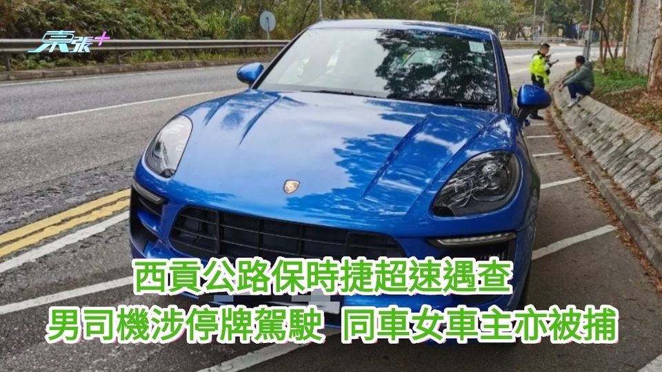 西貢公路保時捷超速遇查 揭男司機停牌駕駛 同車女車主亦被捕