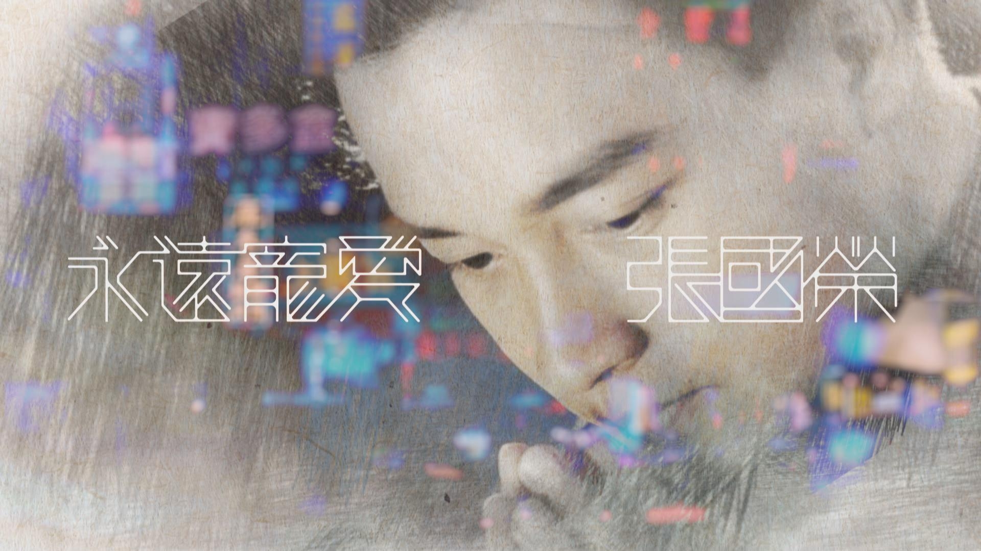 無綫將連續三個周末推出以《永遠寵愛張國榮》為主題嘅特備節目。
