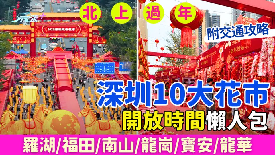 2026北上過年｜深圳10大花市開放時間懶人包 羅湖/福田/南山/龍崗/寶安/龍華 附交通攻略