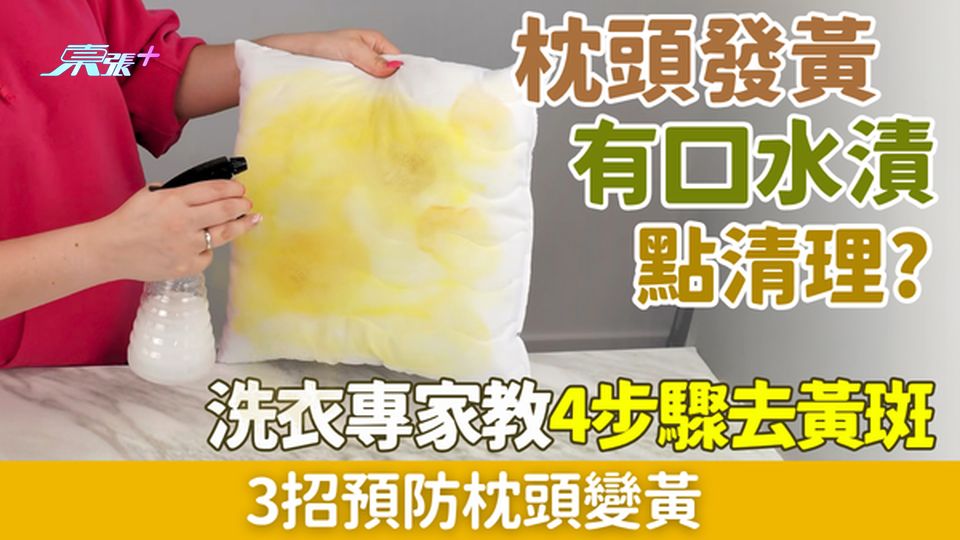 家事常識｜枕頭口水漬發黃點清理？洗衣專家教4步驟去黃斑 3招預防枕頭變黃