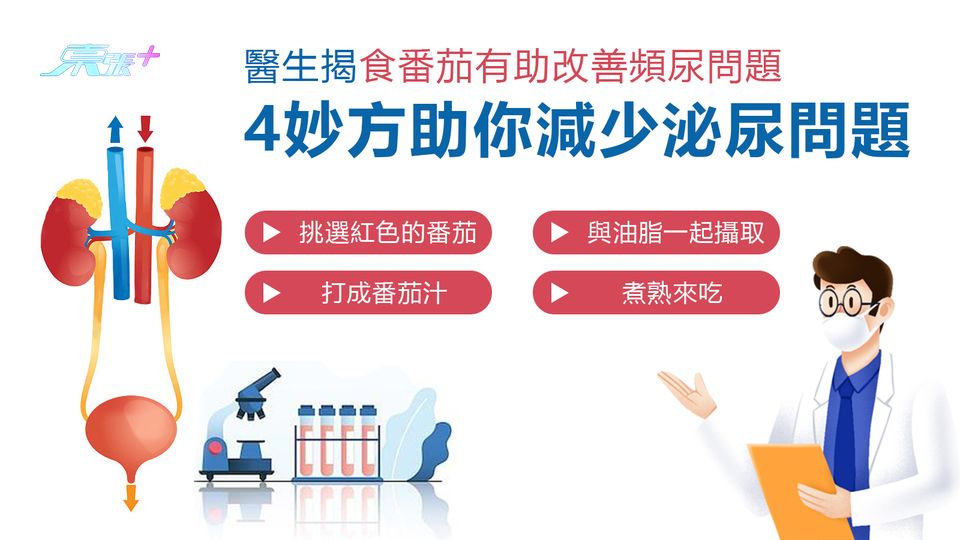 醫生揭食番茄有助改善頻尿問題 4妙方助你減少泌尿問題
