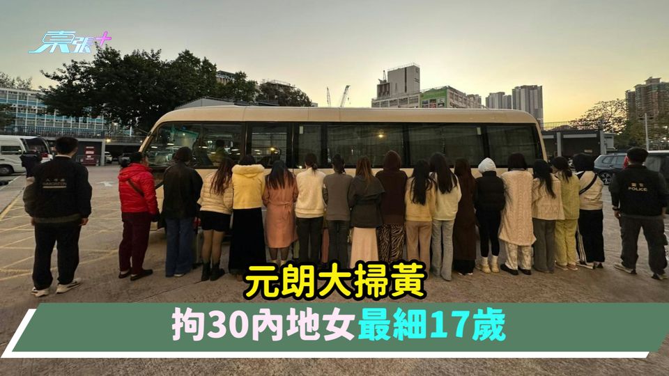 元朗大掃黃  拘30內地女最細17歲