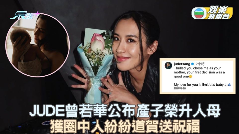 JUDE曾若華公布產子榮升人母 獲圈中人紛紛道賀送祝福