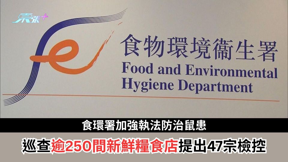 食環署加強執法防治鼠患　巡查逾250間新鮮糧食店提出47宗檢控
