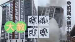 土耳其地震｜「大赦」違規建築  免罰新大樓也不耐震