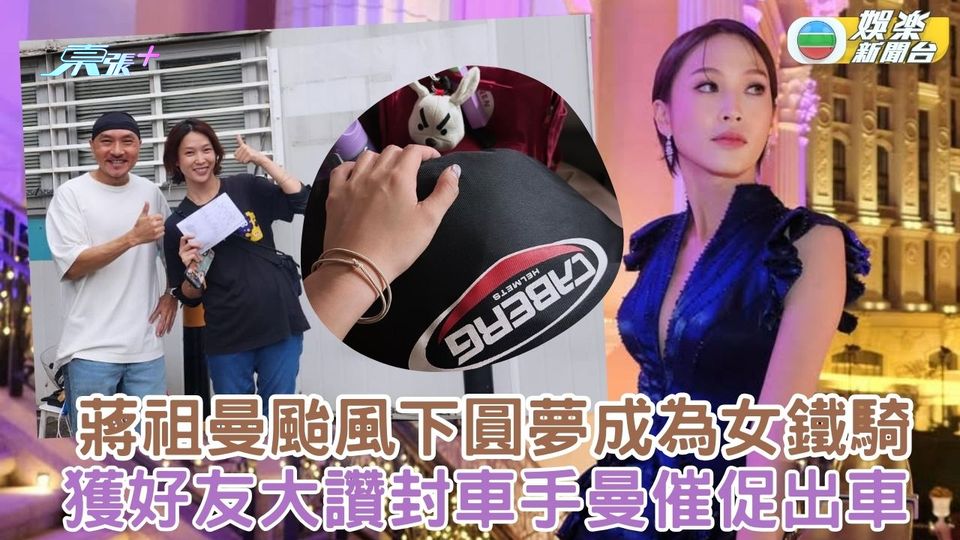 蔣祖曼颱風下圓夢成為女鐵騎 獲好友大讚封車手曼催促出車 