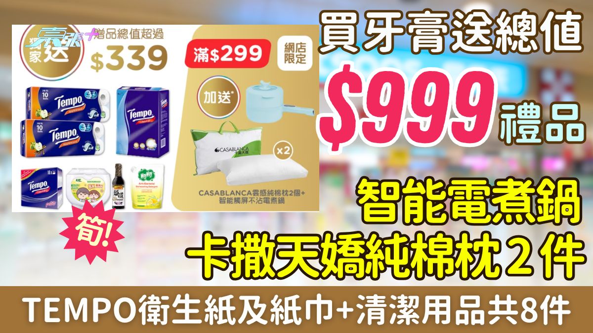 屈臣氏優惠｜買牙膏送$999禮品 卡撒天嬌純棉枕2件＋智能電煮鍋＋TEMPO衛生紙及紙巾共8件