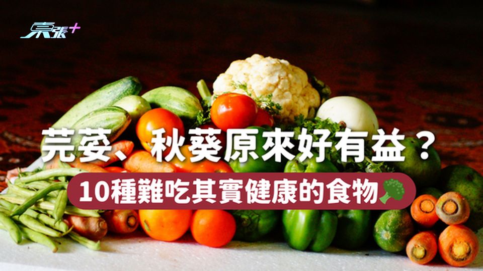 芫荽、秋葵原來好有益？10種難吃其實健康的食物🥦
