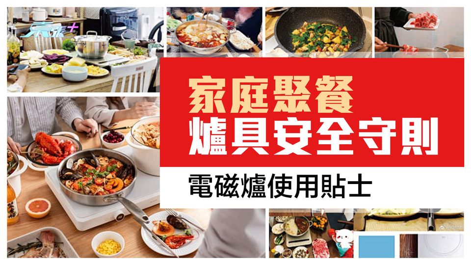 家庭聚餐爐具安全守則 電磁爐使用貼士