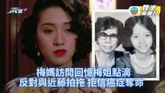 梅媽罕開腔分享梅姐過往點滴 出世拍拖一一道來