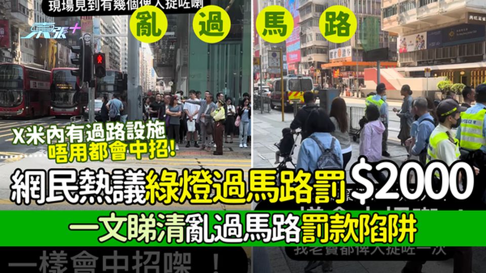 網民熱議綠燈過馬路罰$2000! 一文睇清亂過馬路罰款陷阱｜X米內有過路設施唔用都會中招！