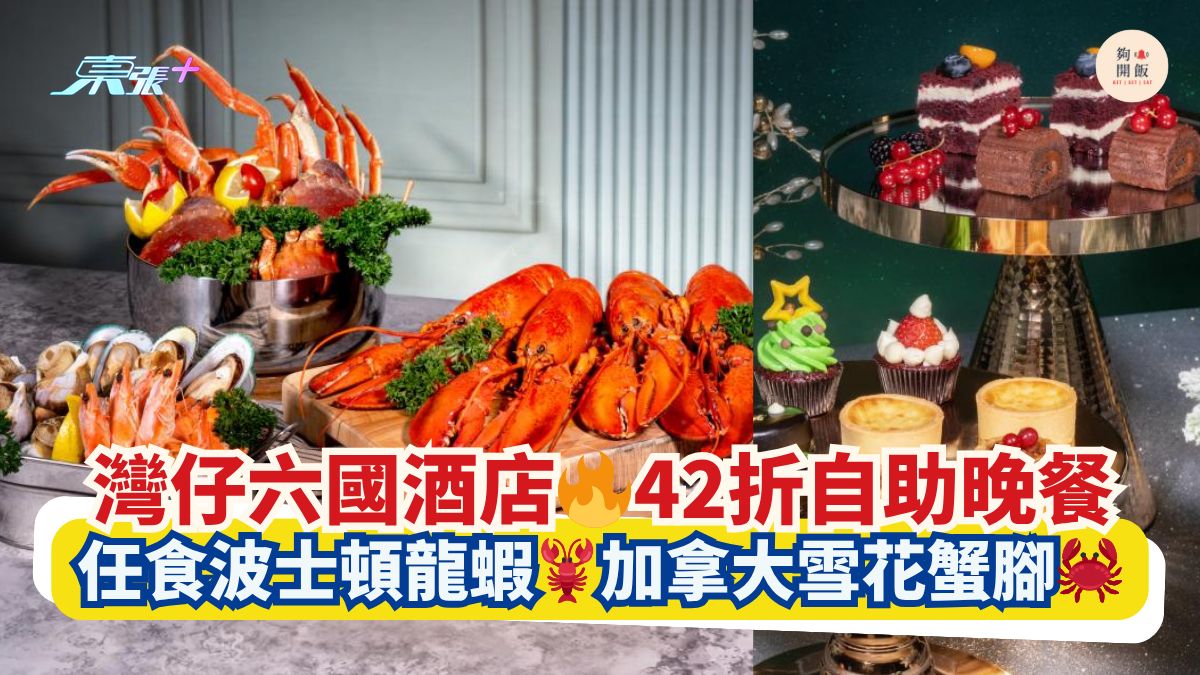 湾仔六国酒店🔥42折自助晚餐｜任食波士顿龙虾🦞加拿大雪花蟹脚🦀