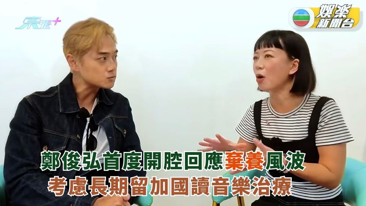 鄭俊弘首度開腔回應棄養風波 考慮長期留加國讀音樂治療