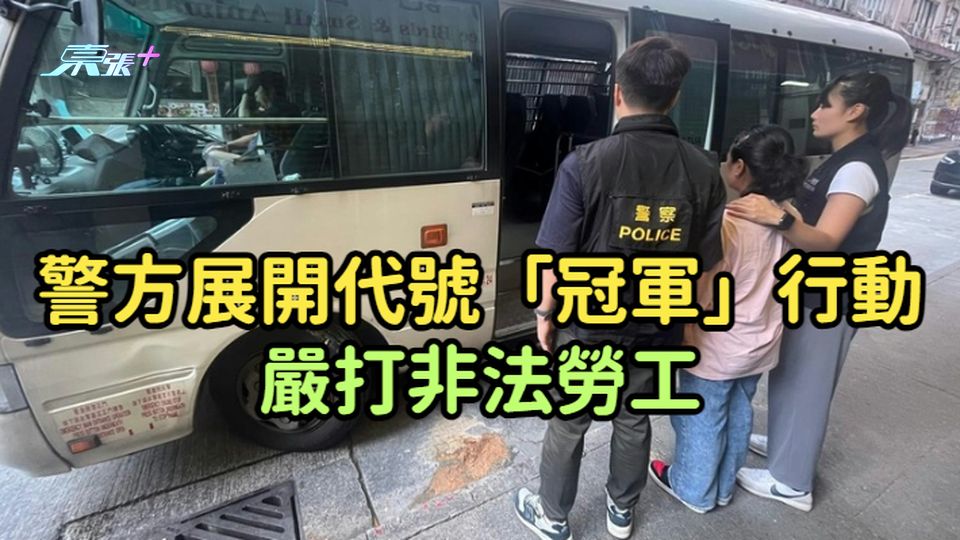 警方展開代號「冠軍」行動  嚴打非法勞工