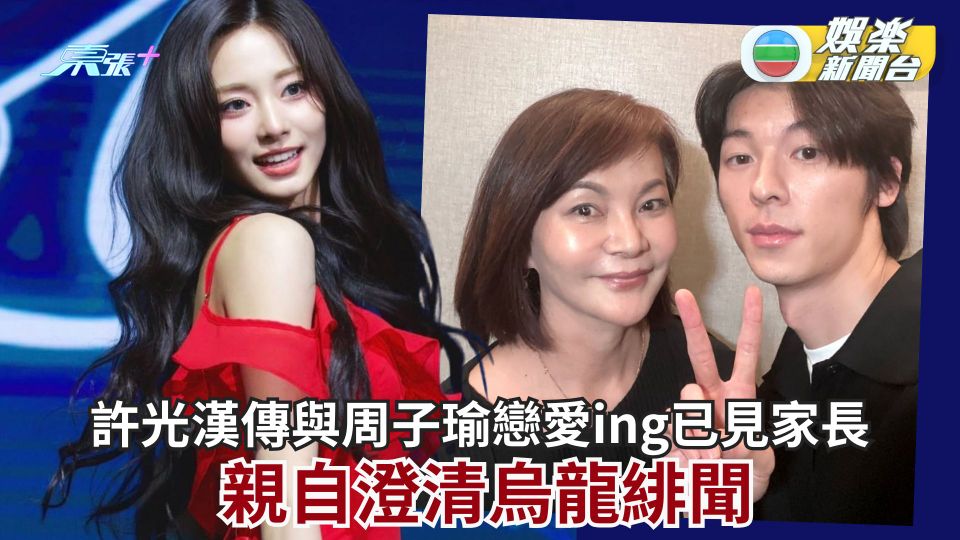 許光漢傳與周子瑜戀愛ing已見家長 親自澄清烏龍緋聞