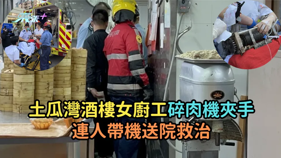 土瓜灣酒樓女廚工碎肉機夾手  連人帶機送院救治