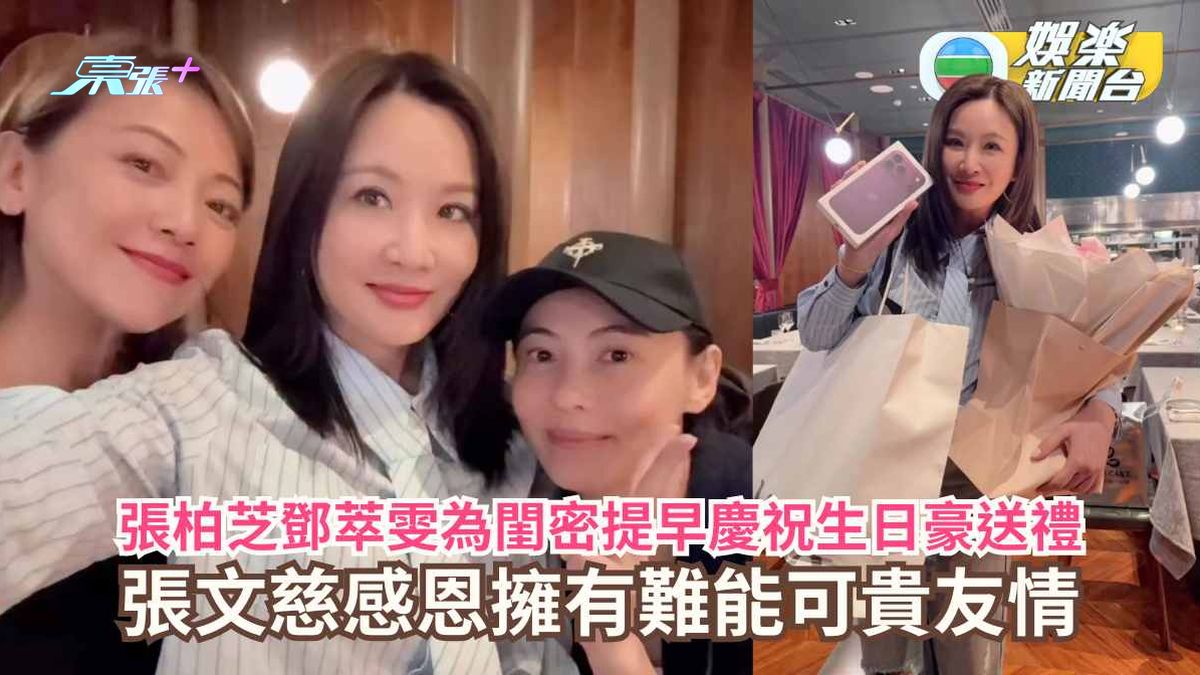 張柏芝鄧萃雯為閨密提早慶祝生日豪送禮 張文慈感恩擁有難能可貴友情