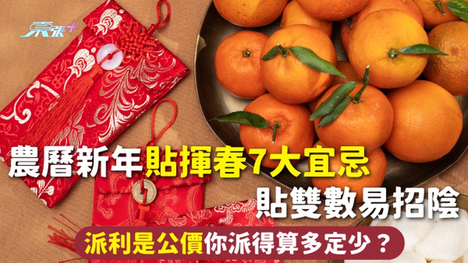 農曆新年 | 新年貼揮春7大宜忌 貼雙數易招陰 附派利是公價你派得算多定少？
