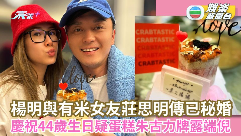 楊明與有米女友莊思明傳已秘婚 慶祝44歲生日疑蛋糕朱古力牌露端倪